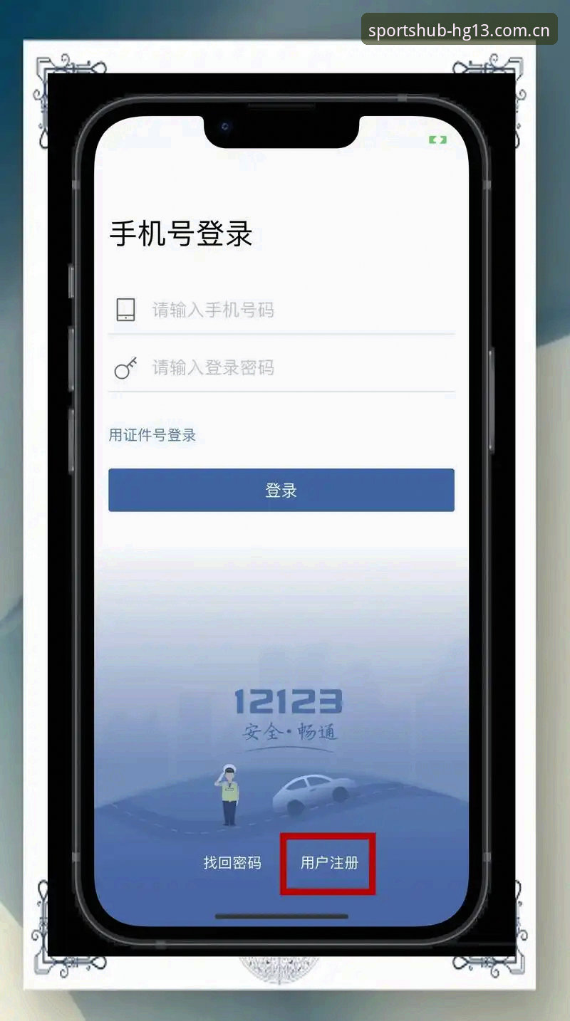 HG13体育APP下载 HG13体育平台使用教程:从下载安装到注册入门的完整指南